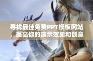 尋找最佳免費PPT模板網站，提高你的演示效果和創意靈感