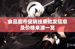 食品超市促銷掛條批發信息及價格來源一覽