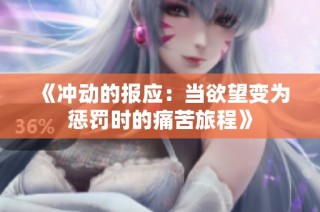 《沖動的報應(yīng)：當(dāng)欲望變?yōu)閼土P時的痛苦旅程》