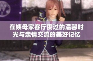 在姨母家客廳度過的溫馨時光與親情交流的美好記憶