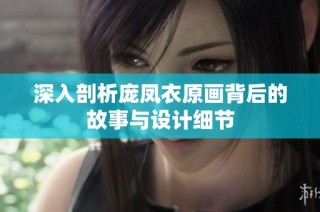 深入剖析龐鳳衣原畫背后的故事與設計細節