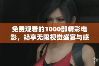 免費觀看的1000部精彩電影，暢享無限視覺盛宴與感動故事
