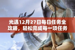 光遇12月27日每日任務全攻略，輕松完成每一項任務的詳細指南