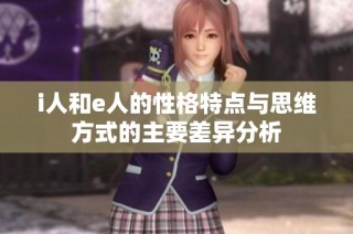 i人和e人的性格特點與思維方式的主要差異分析