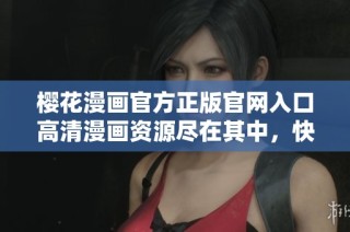櫻花漫畫官方正版官網入口高清漫畫資源盡在其中，快來探索吧！