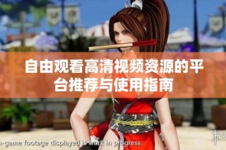 自由觀看高清視頻資源的平臺推薦與使用指南