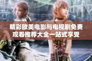 精彩歐美電影與電視劇免費觀看推薦大全一站式享受