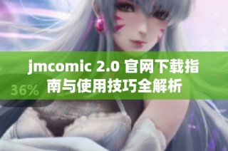 jmcomic 2.0 官網下載指南與使用技巧全解析