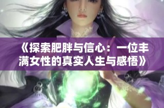 《探索肥胖與信心：一位豐滿女性的真實人生與感悟》