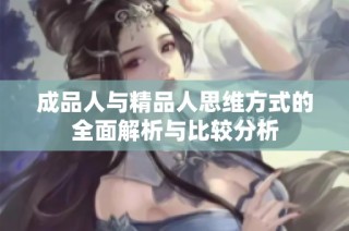 成品人與精品人思維方式的全面解析與比較分析