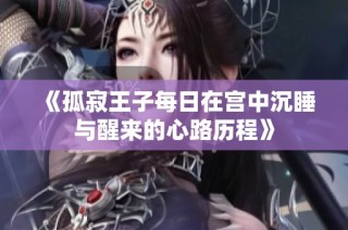 《孤寂王子每日在宮中沉睡與醒來的心路歷程》