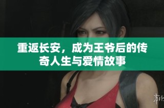 重返長安，成為王爺后的傳奇人生與愛情故事
