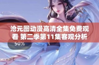 滄元圖動(dòng)漫高清全集免費(fèi)觀看 第二季第11集客觀分析與精彩解讀