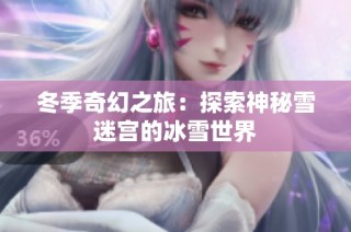 冬季奇幻之旅：探索神秘雪迷宮的冰雪世界