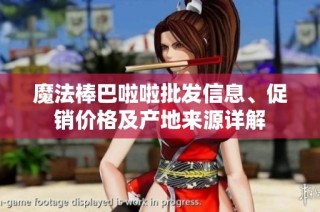 魔法棒巴啦啦批發(fā)信息、促銷價格及產(chǎn)地來源詳解