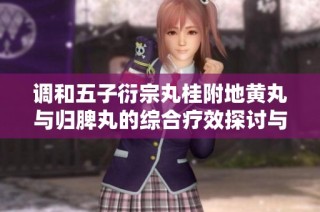 調和五子衍宗丸桂附地黃丸與歸脾丸的綜合療效探討與應用