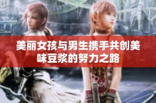 美麗女孩與男生攜手共創(chuàng)美味豆?jié){的努力之路