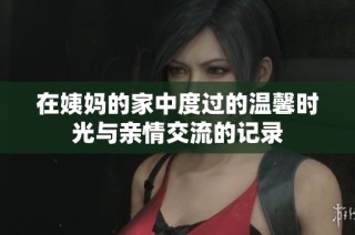 在姨媽的家中度過的溫馨時光與親情交流的記錄