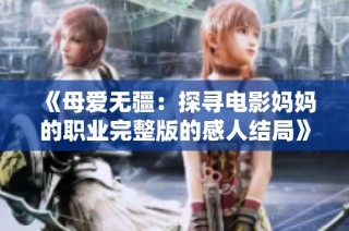 《母愛無疆：探尋電影媽媽的職業完整版的感人結局》