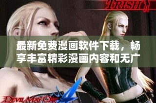 最新免費漫畫軟件下載，暢享豐富精彩漫畫內容和無廣告體驗