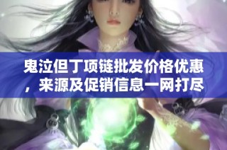 鬼泣但丁項鏈批發價格優惠，來源及促銷信息一網打盡