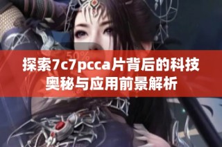 探索7c7pcca片背后的科技奧秘與應用前景解析