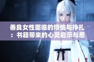 善良女性面臨的煩惱與掙扎：書籍帶來的心靈啟示與思考