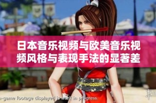 日本音樂視頻與歐美音樂視頻風格與表現手法的顯著差異分析