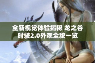 全新視覺體驗揭秘 龍之谷時裝2.0外觀全貌一覽