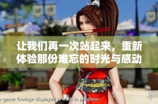 讓我們再一次站起來，重新體驗那份難忘的時光與感動