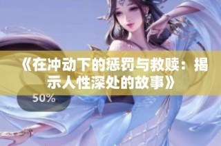 《在沖動下的懲罰與救贖：揭示人性深處的故事》