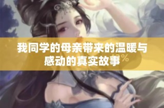 我同學(xué)的母親帶來(lái)的溫暖與感動(dòng)的真實(shí)故事
