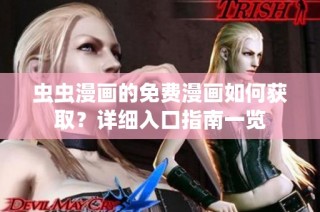 蟲蟲漫畫的免費漫畫如何獲取？詳細入口指南一覽
