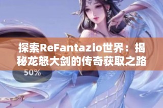 探索ReFantazio世界：揭秘龍怒大劍的傳奇獲取之路與戰(zhàn)斗歷程