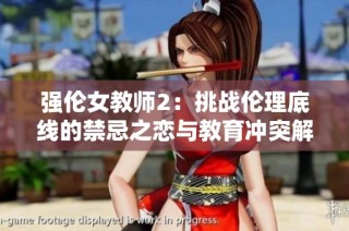 強倫女教師2：挑戰倫理底線的禁忌之戀與教育沖突解析