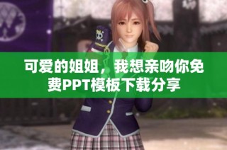 可愛(ài)的姐姐，我想親吻你免費(fèi)PPT模板下載分享