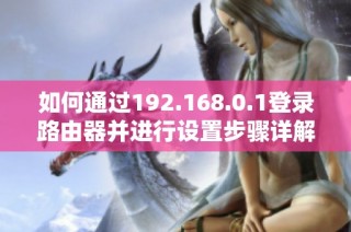 如何通過192.168.0.1登錄路由器并進行設置步驟詳解