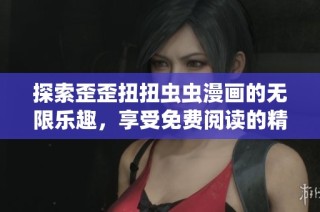 探索歪歪扭扭蟲蟲漫畫的無限樂趣，享受免費閱讀的精彩體驗