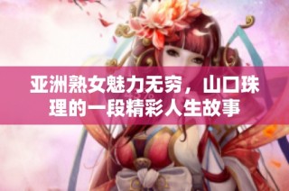 亞洲熟女魅力無窮，山口珠理的一段精彩人生故事