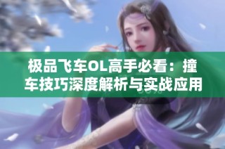 極品飛車OL高手必看：撞車技巧深度解析與實戰應用指南