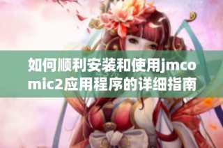 如何順利安裝和使用jmcomic2應(yīng)用程序的詳細指南