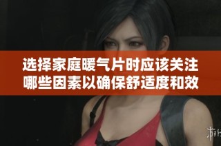 選擇家庭暖氣片時應該關注哪些因素以確保舒適度和效能