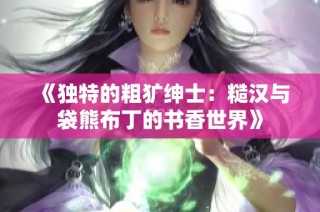 《獨特的粗獷紳士：糙漢與袋熊布丁的書香世界》