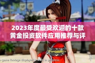 2023年度最受歡迎的十款黃金投資軟件應用推薦與評測