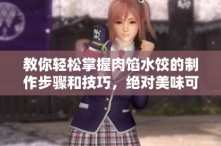 教你輕松掌握肉餡水餃的制作步驟和技巧，絕對美味可口！