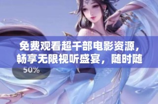 免費(fèi)觀看超千部電影資源，暢享無限視聽盛宴，隨時隨地在線欣賞