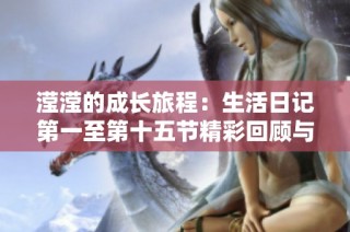 瀅瀅的成長旅程：生活日記第一至第十五節精彩回顧與感悟