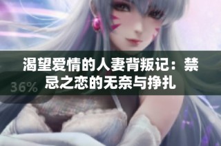 渴望愛情的人妻背叛記：禁忌之戀的無奈與掙扎