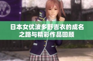 日本女優波多野吉衣的成名之路與精彩作品回顧