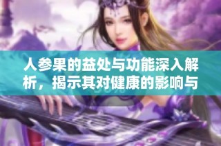 人參果的益處與功能深入解析，揭示其對健康的影響與價值
